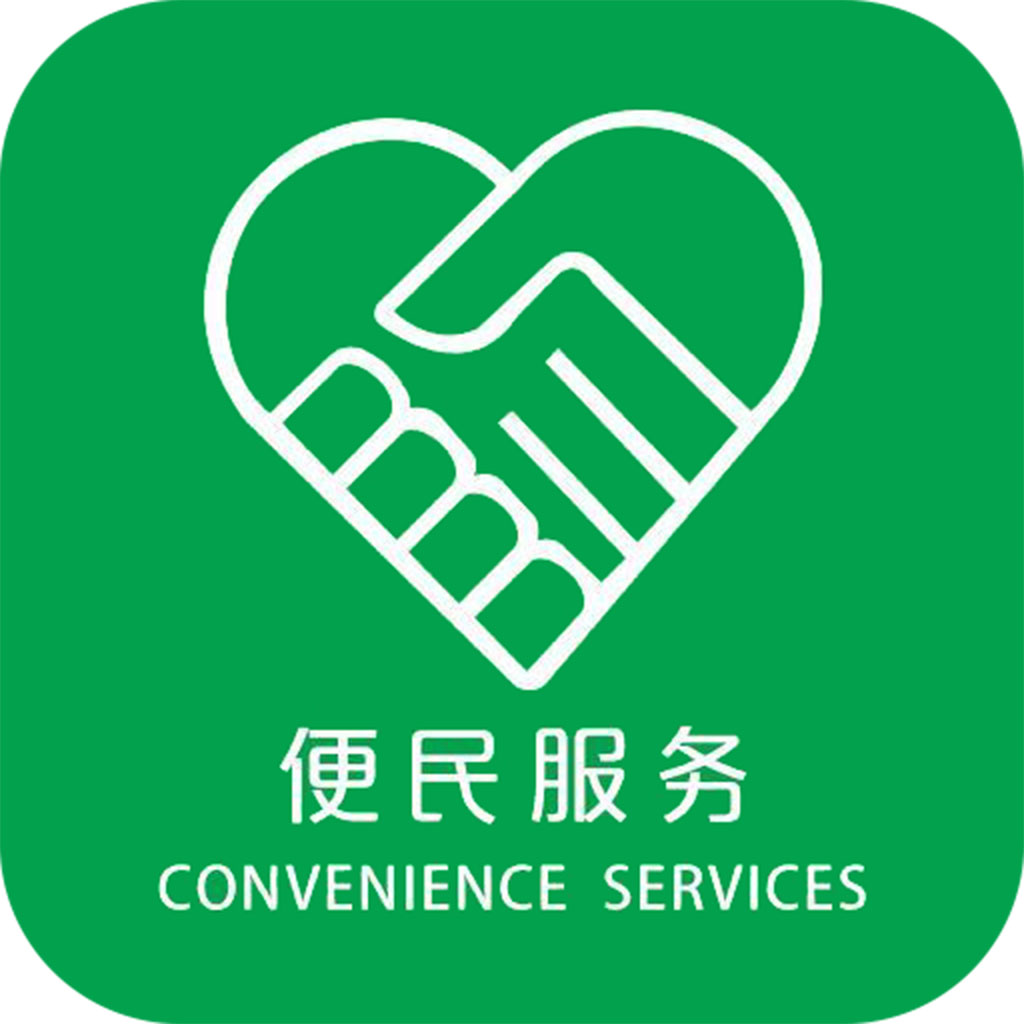 “便民服務”項目